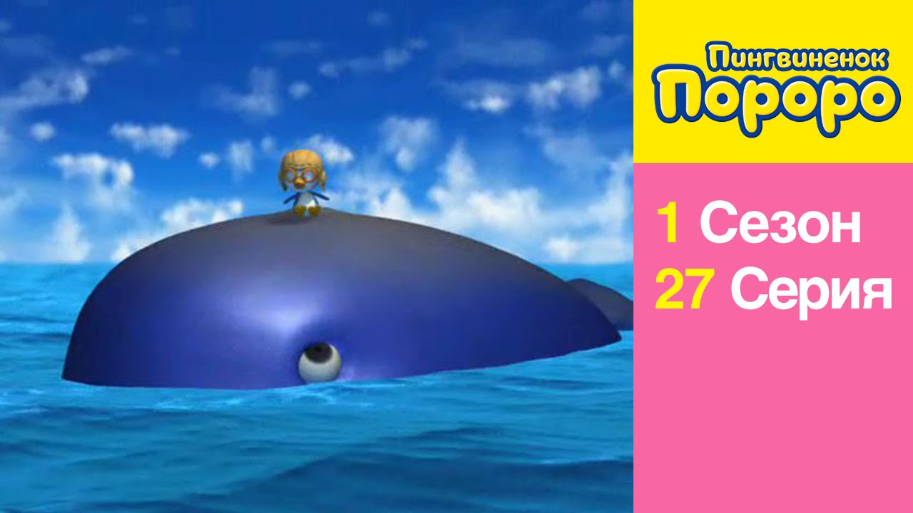 [Пингвиненок Пороро 1 сезон] 27 Серия Пороро встречает кита