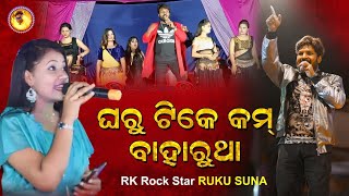 GHARU TK KAM BAHARU THA //RK ROCKSTAR RUKU SUNA // GATESORABAR PADA BALANGIR ORCHESTRA