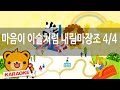 동요 노래방 마음이 이슬처럼 내림마장 혼자서도 잘해요 No KY82180