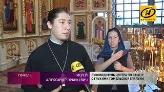 Служба на языке жестов прошла в Гомельской епархии Служба на языке жестов прошла в Гомельской епархии