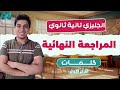 مراجعة كلمات الترم الاول كاملة انجليزي تانية ثانوي 2026 