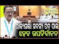 ଦେବାଶିଷ ସାମନ୍ତରାୟଙ୍କ ଇସ୍ତଫା ପରେ , ରାଜ୍ୟସଭା ସଦସ୍ୟ ପଦ ପାଇଁ ହେବ ଉପନିର୍ବାଚନ ! Odisha Rajya Sabha bypoll