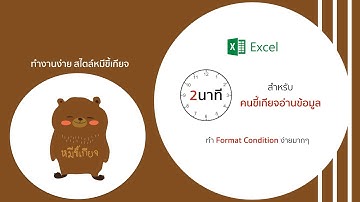เทคนิคการ Highlight สี ใน Excel โดยการใช้ Format Condition