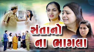 Santano Na Bhagla || સંતાનો ના ભાગલા ||  Gujarati Short Film || Gujarati Family Drama || M M Films |