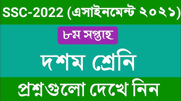 ১০ম শ্রেনির ৮ম সপ্তাহের এসাইনমেন্ট এর প্রশ্ন ২০২১ || Class 10 Assignment 8th Week 2021 || SSC 2022