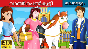 വാത്ത് പെൺകുട്ടി | Goose Girl in Malayalam | Fairy Tales in Malayalam | Malayalam Fairy Tales