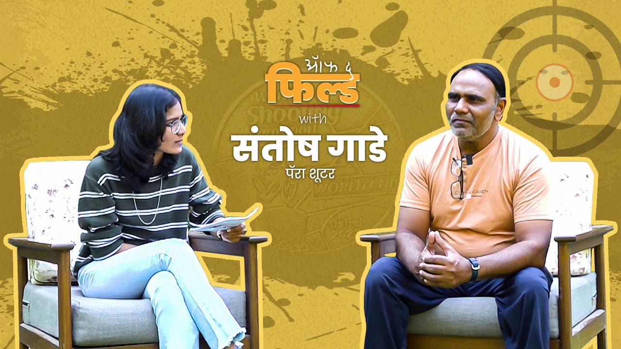 ऑफ द फील्ड | एपिसोड ०२ | प्रसिद्ध पॅरा शूटर : संतोष गाडे | पॉडकास्ट | AGC Sports