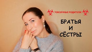 Братья и сестры, когда родители токсичные.