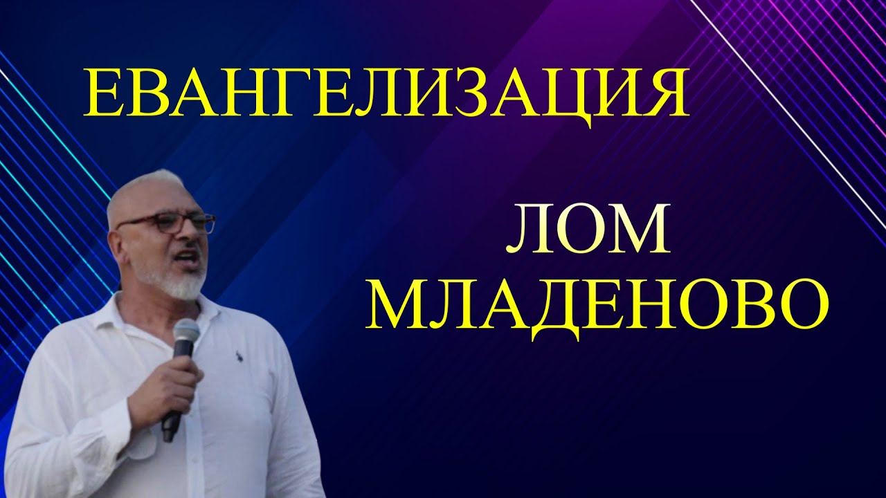 Евангелизация Лом - Младеново 2025 l Християнски Център Ветил