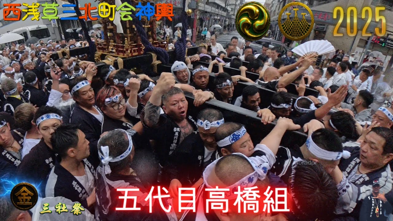 五代目 高橋組 丸金=㊎ 三社祭2025 西浅三北 町会神輿立派な渡御☆浅草
