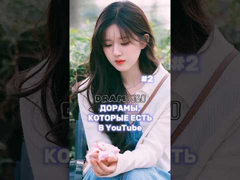 ДОРАМЫ, КОТОРЫЕ ЕСТЬ В YouTube👈//𝗗𝗥𝗔𝗠𝗠𝗟𝗜 #shorts #short #dorama #дорама