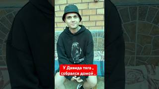 Собрался домой #наркоманы #зависимость #соль #метадон #бывшие#лечениенаркоманов #рехаб #12шагов