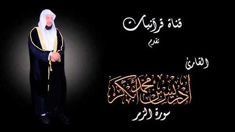 سورة الزمر - إدريس أبكر