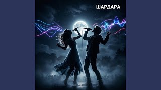 ШАРДАРА