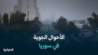 متابعة واقع التعليم الدامج في سوريا وآخر تطورات الأحوال الجوية ودرجات الحرارة في مختلف المحافظات