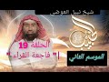 الحبيب الموسم 2 الحلقة التاسعة عشر 19 فاجعة القراء بئر معونة دموع ودماء في سبيل الله الحبيب الموسم 2 الحلقة التاسعة عشر 19 فاجعة القراء بئر معونة دموع ودماء في سبيل الله