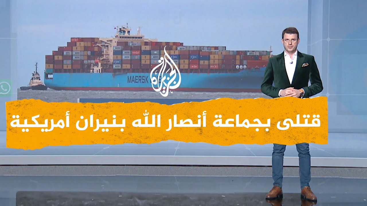 شبكات | ما تفاصيل مقتل 10 عناصر من جماعة أنصار الله الحوثيين بنيران أمريكية في البحر الأحمر؟