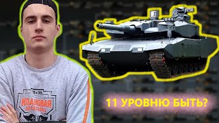 БАРИК ПРО ТАНКИ 11 УРОВНЯ В WOT