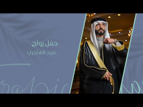 حفل زواج عبيد الهاجري