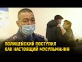 В Казахстане полицейский поступил как настоящий мусульманин