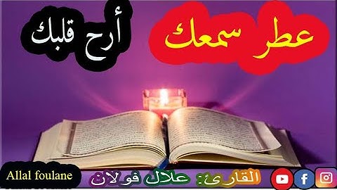 قراءة مرتلة للحزب الثامن للقارئ علال فولان