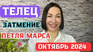 ТЕЛЕЦ - ОКТЯБРЬ 2024. Солнечное ЗАТМЕНИЕ. Петля Времени МАРСА. #гороскоп2024 #прогнознаоктябрь2024