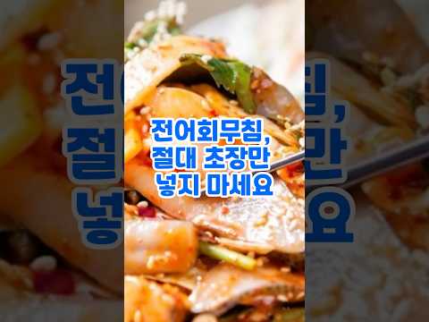 전어회무침, 전문 식당 양념 비법  #레시피