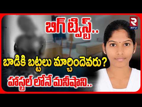Gachibowli Hostel Girl Manisha Suicide Mystery | బాడీకి బట్టలు మార్చిందెవరు..? | Big Twist | RTV