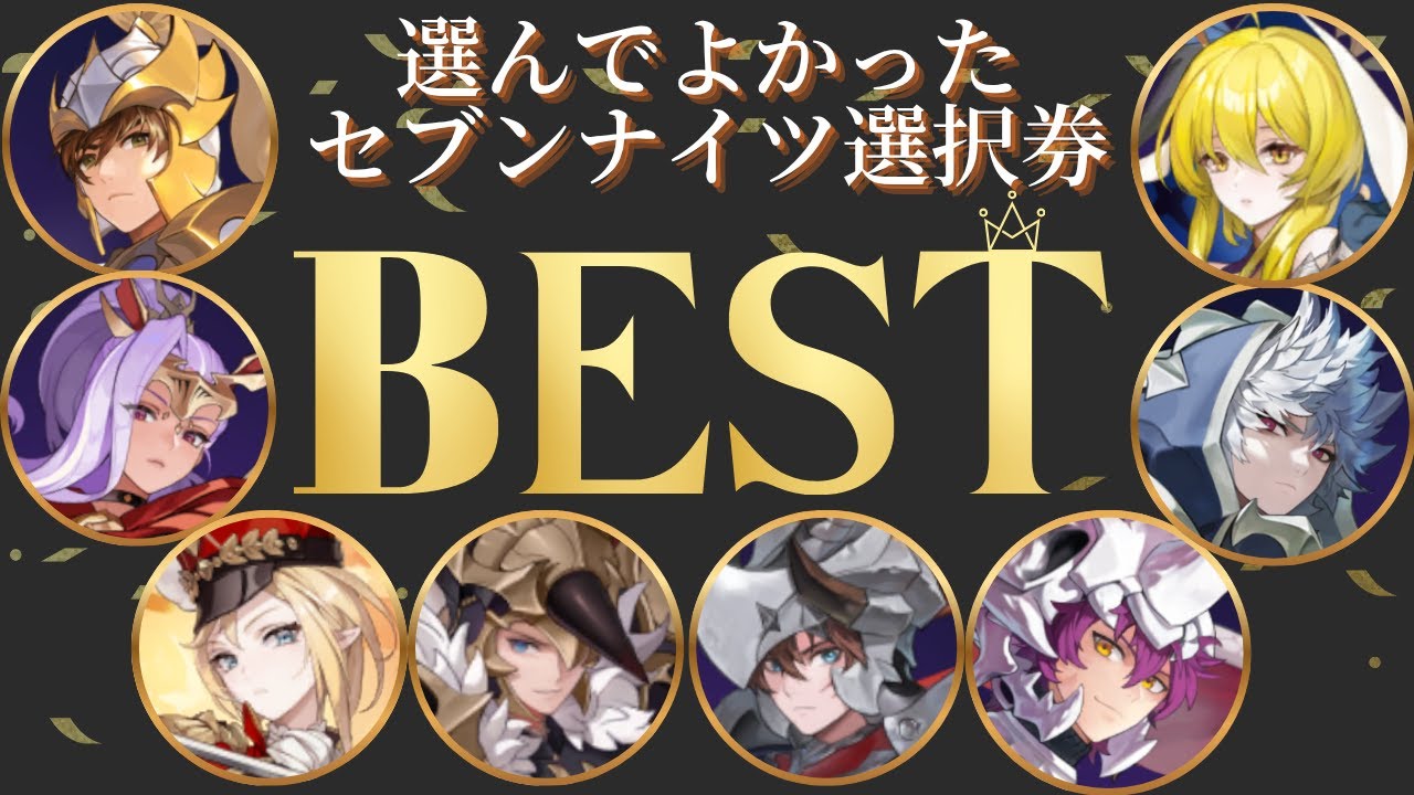 セブンナイツリバース】誰にする？さんごくオススメのセブンナイツ選択