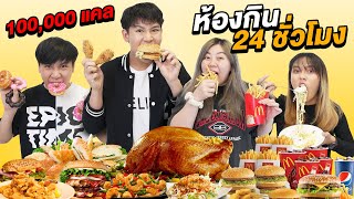 ห้องกินอาหาร 24 ชั่วโมง!! ห้ามหยุดกิน (100,000 แคลอรี่)