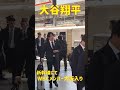 大谷翔平!WBCメンバー!新幹線で大阪入り!全員黒スーツでかっこいい!!!