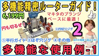 多機能精密ルーターガイド！　多機能な使用例-1　マキタのプランジベースに最適!　#2【DIY】サークルカットジグにもなる！　Router Base　Router Guide