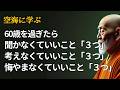 【60歳を過ぎたら心に刻む】手放していい9つのこと|空海の教え