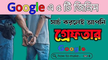 🔴 সাবধান! গুগলে এই ৫টা বিষয় গোপনে সার্চ করলেও গ্রেপ্তার হতে পারেন!