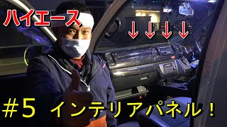 【ハイエース】インテリアパネルを取り付けてみた！