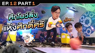 ส่งท้ายนอนบ้านเพื่อนซีซัน3 ด้วยการพาทีมงานมาฉลอง | นอนบ้านเพื่อน SS3 EP.12/1