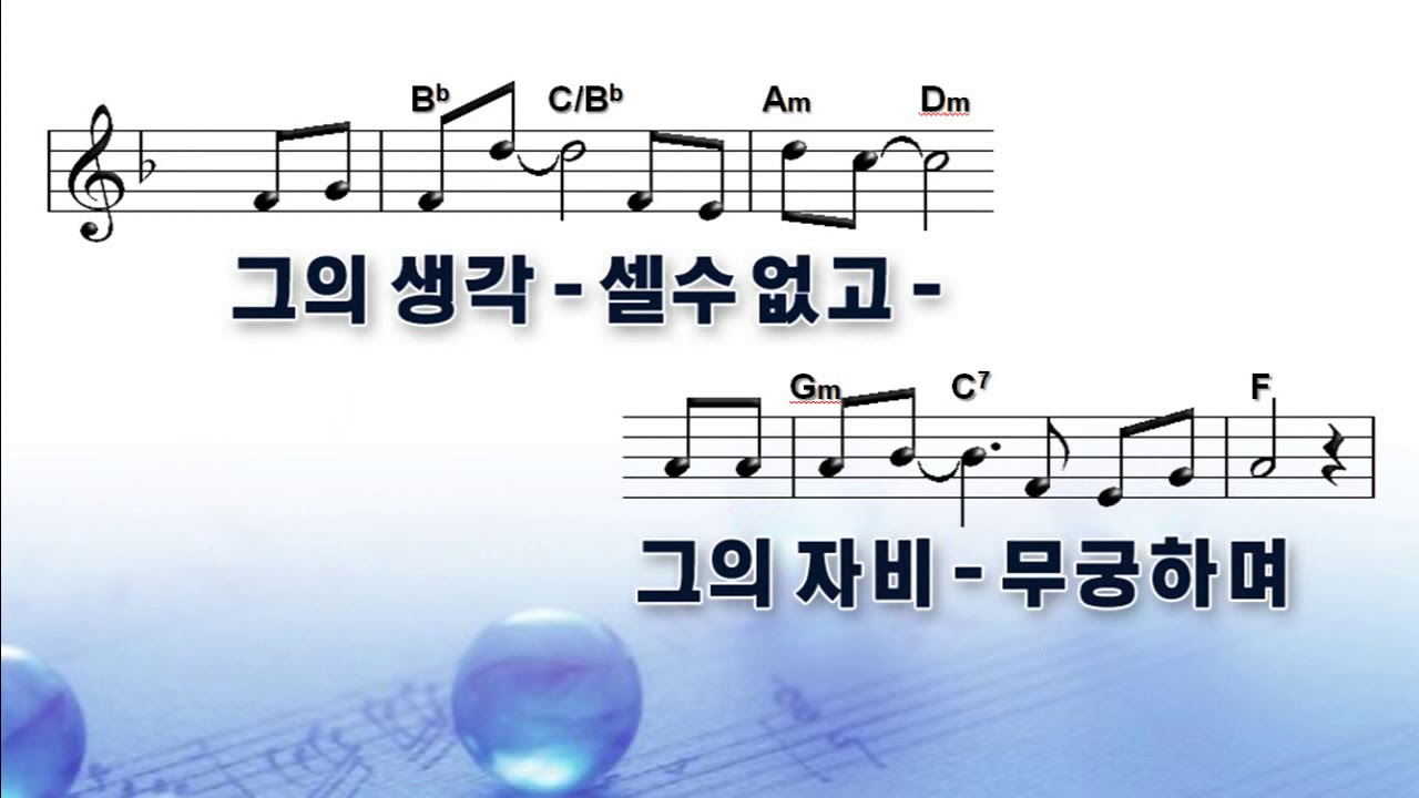 [악보\u0026찬양]  '그의 생각'   조준모 曲, 조수아 찬양