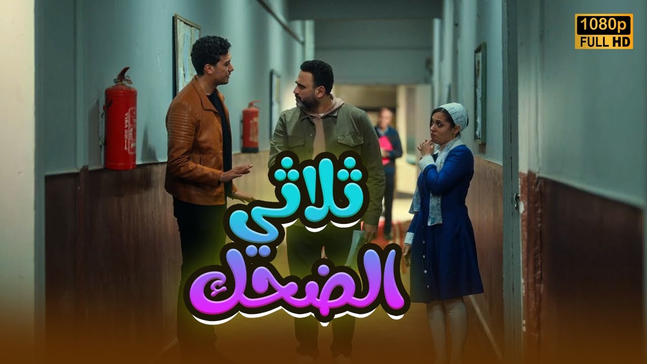 ساعة ونص من أجمد مشاهد أكرم حسني وأحمد عبد الوهاب ورحمة حسن.. مش هتبطل ضحك❤🤣#الكابتن