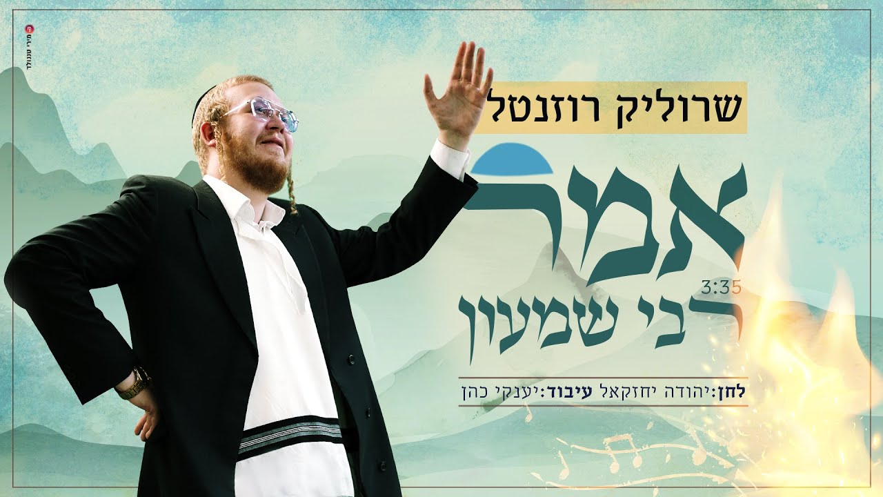 שרוליק רוזנטל - אמר רבי שמעון | Srulik Rosenthal - Amar Rabbi Shimon