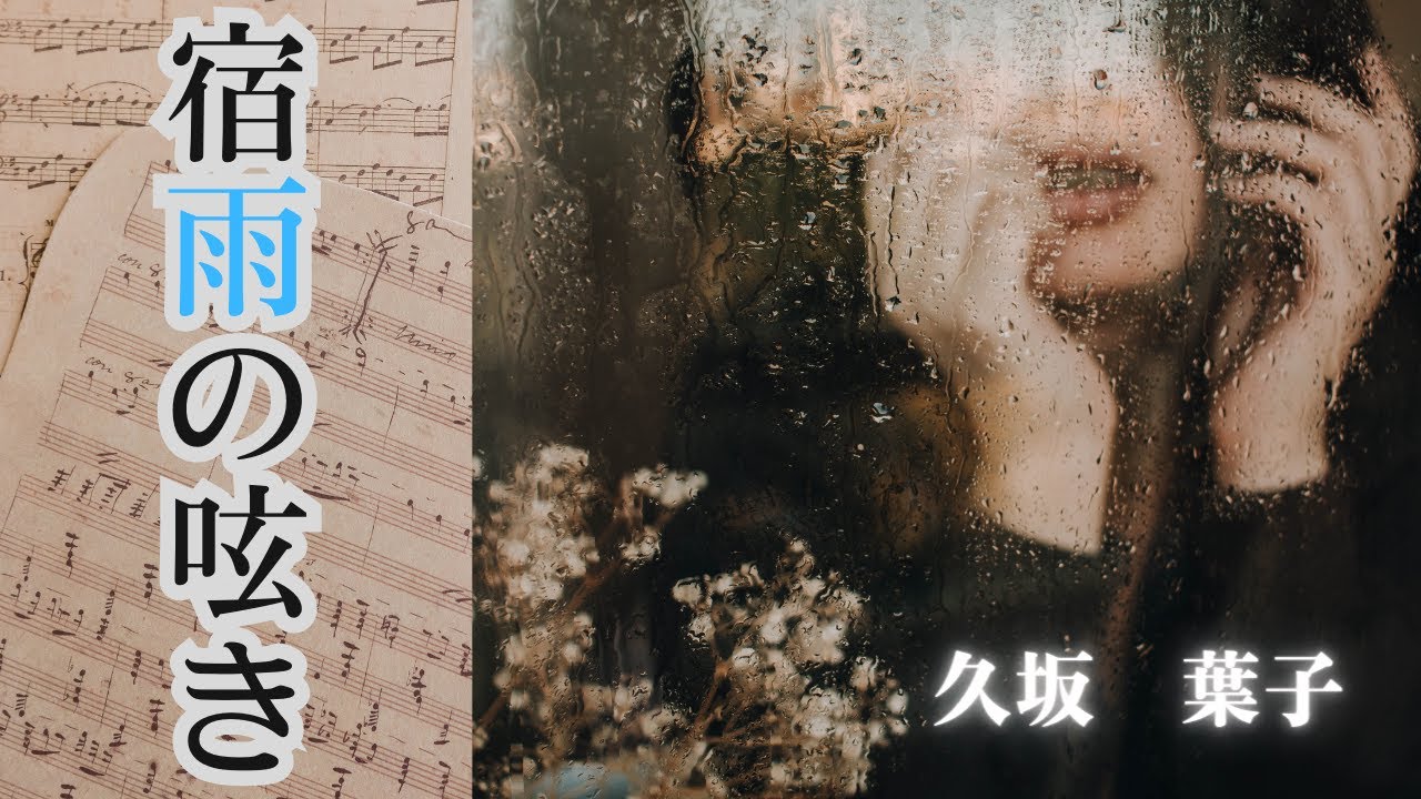 【日本文学の朗読】久坂葉子『宿雨の呟き』～梅雨になると眠られぬ夜がたびたびある。焦りがかえって神経をたかぶらせ、余計のこと眠れなくなる～