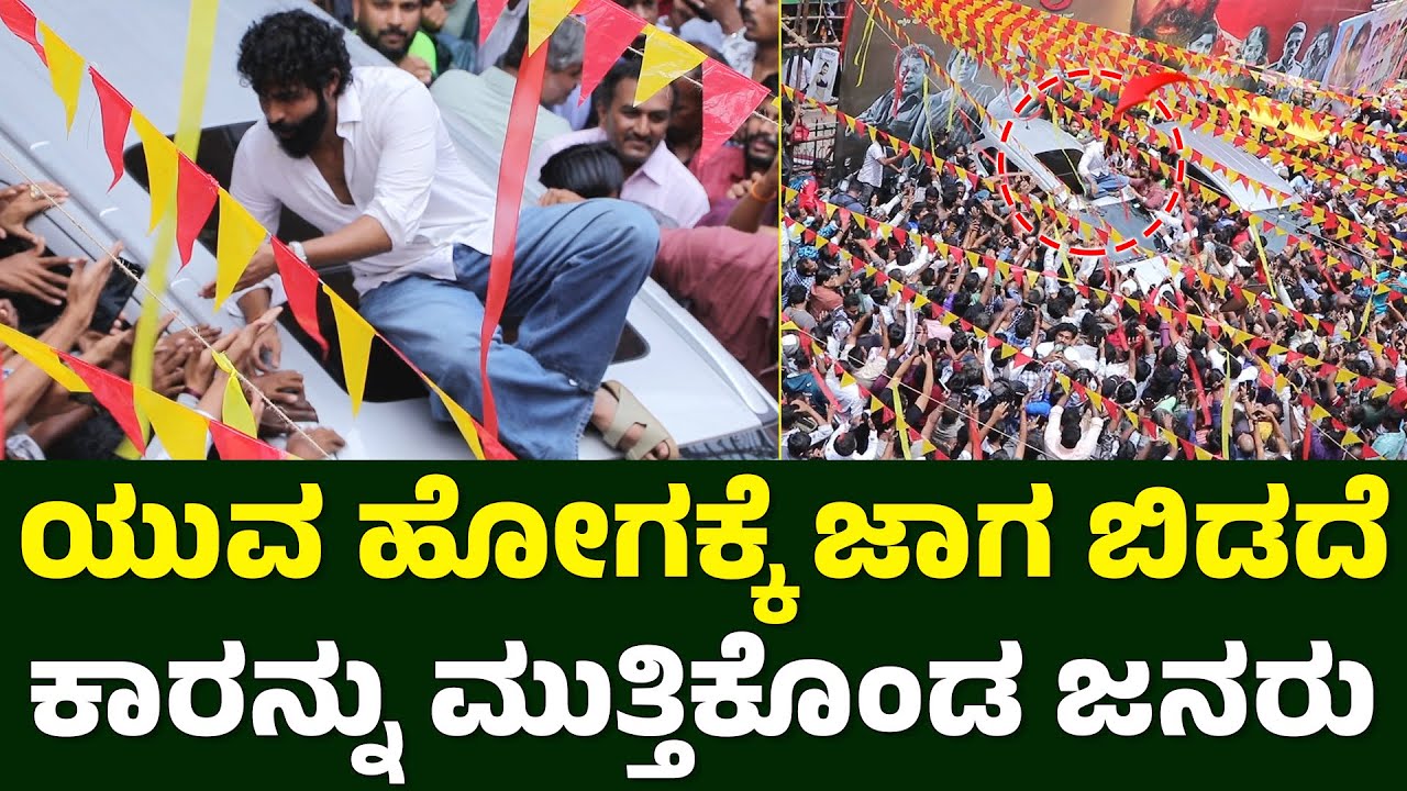 ಅಯ್ಯೋ... ನನ್ ಮನೆಗೆ ಹೋಗೋಕೆ ಬಿಡ್ರೋ😂 Yuva Rajkumar Craze | Ekka Kannada Movie | Ekka Review |Yuva Craze