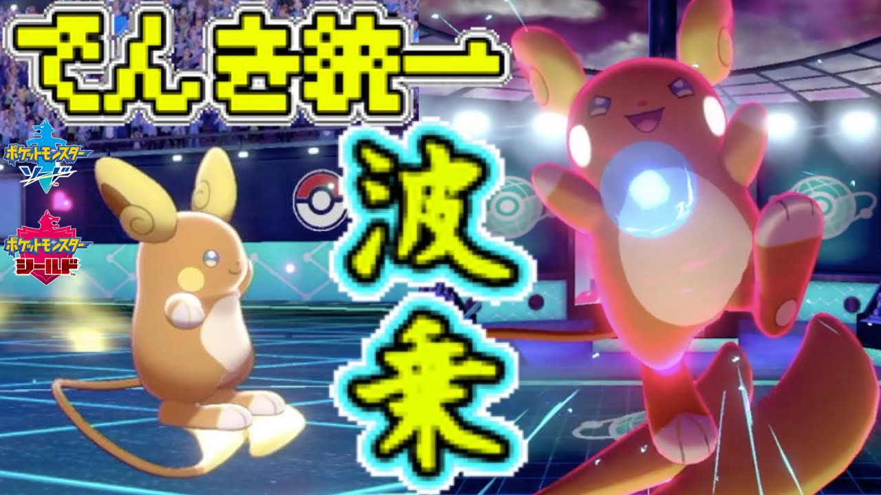 電気統一パ アローラライチュウがサーフテールでフィールドを自在に乗りこなす ポケモン剣盾 Youtube