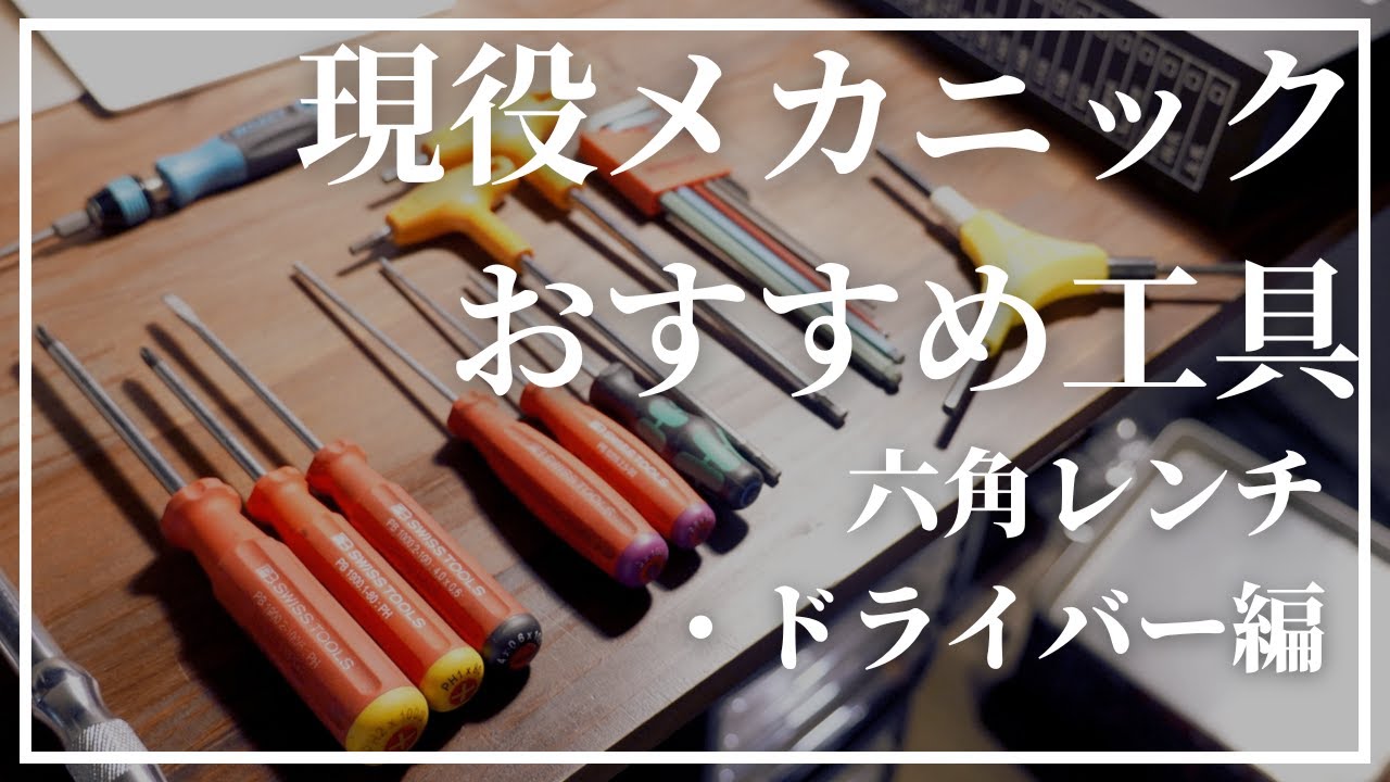 ロードバイク】おすすめ工具はこれ！現役メカニックが使用する工具を