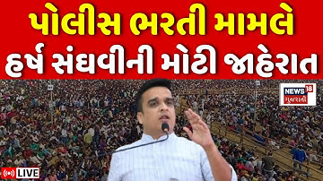 Harsh Sanghavi LIVE | LRD ની ભરતી મામલે હર્ષ સંઘવીની મોટી જાહેરાત | Police Recruitment | Gandhinagar
