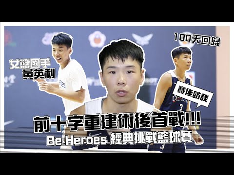 Be Heroes ::: 術後100天參賽~挑戰極限任務!女籃國手黃英利回歸首戰賽後訪談 feat.隊友&學妹