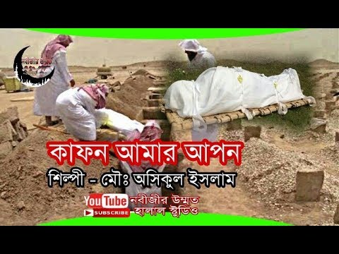 new-bangla-islamic-song-2018-(official-video)/কাফন-আমার-আপন(kafon-amar-apon)/asikul-islam