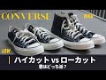 どっちを買うべきか徹底比較【CONVERSE CT70・ALLSTAR】ハイカットvs ローカット