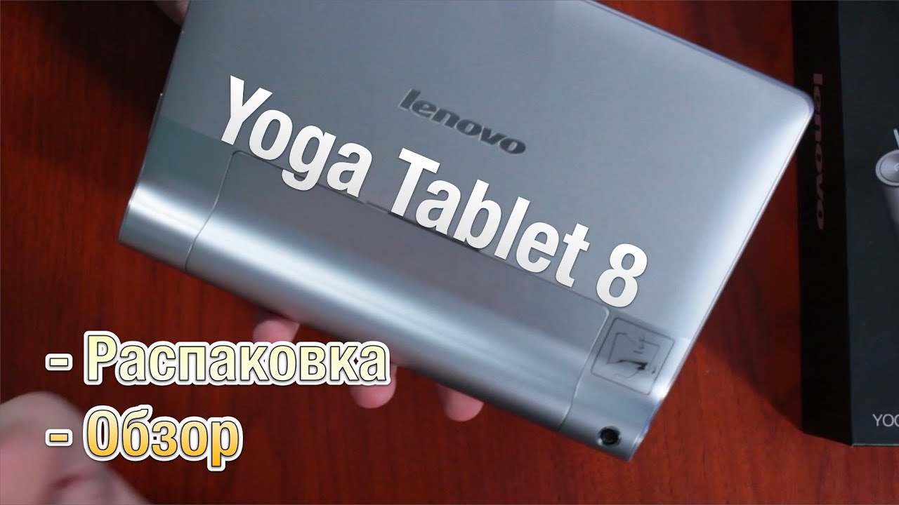 Lenovo Yoga Tablet 8 Распаковка, Обзор - YouTube