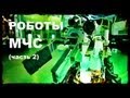 Галилео. Роботы МЧС (часть 2)