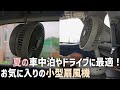 車中泊やドライブに便利な小型折りたたみ扇風機がお気に入り！コスパの高い夏に必須のアイテム